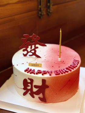 发财蛋糕（喷砂款）