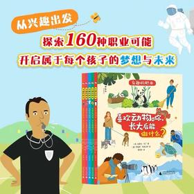 【6-18岁】有趣的职业（全5册）5大兴趣领域160种职业 探索孩子的兴趣与梦想