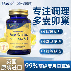 英国Efamol伊凡慕月见草油软胶囊多卵巢综合调理经月内分泌平衡