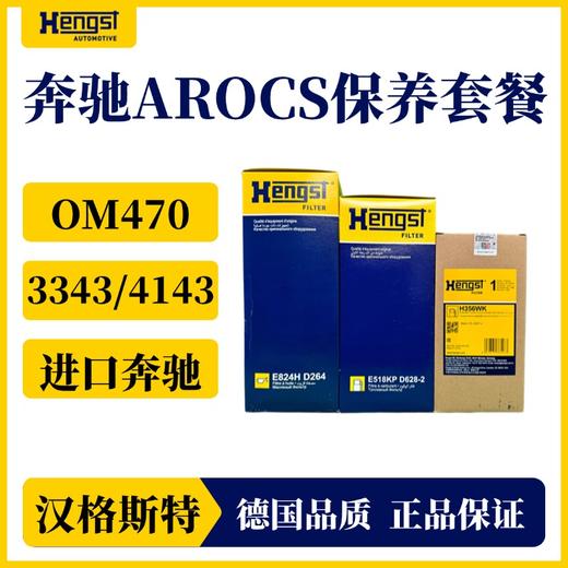 汉格斯特进口奔驰柴滤保养套餐 OME470发动机AROCS3373/4143泵车六缸机 商品图0