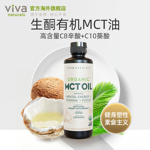 Viva美国进口防弹咖啡专用473毫升MCT油有机中链甘油三酯椰子油 商品图2
