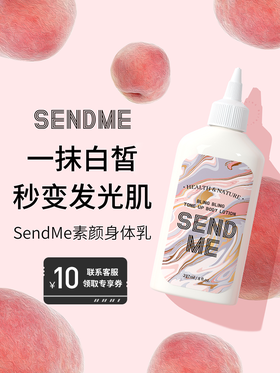 法国进口SendMe身体素颜霜乳保湿润肤滋润补水烟酰胺美白官方正品