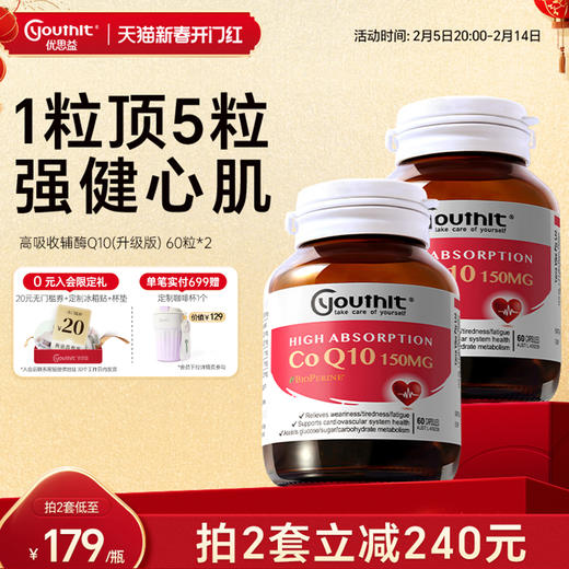 Youthit优思益高吸收辅酶q10胶囊保健品专利护心脑调理备孕 2瓶 商品图0