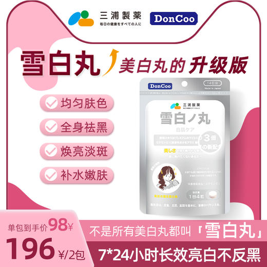 三浦制药DonCoo雪白丸去黄抗糖内服全身内调美白丸口服美容营养品 商品图1