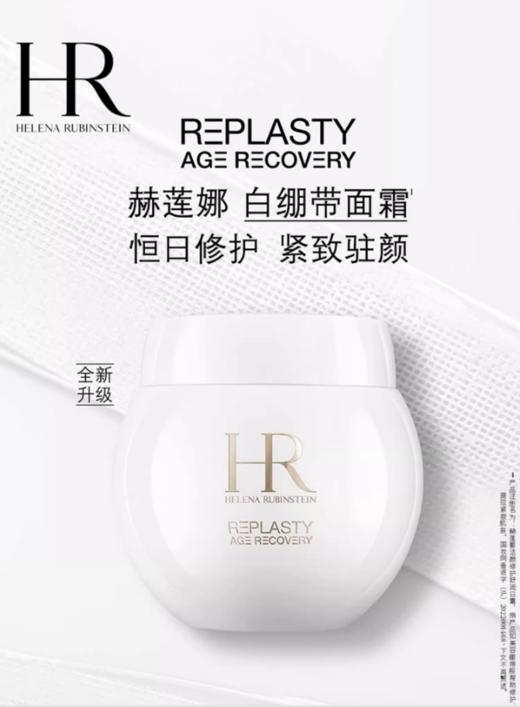 【特价商品】HR赫莲娜白绷带面霜50ml 带有塑封（产品日期最早为2026-11) 商品图1