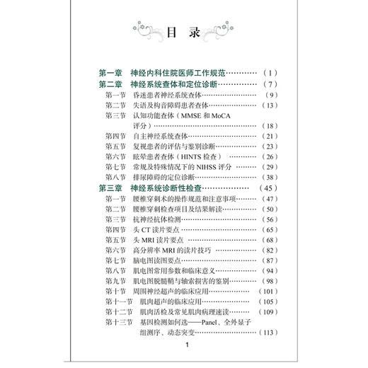 协和神经科住院医师手册 朱以诚 主编 神经内科神经系统体格检查定位诊断经系统诊断性神经科急症脑血管病评估治疗9787567925656 商品图2