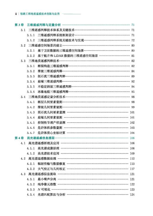31354-8  铁路工程地质遥感技术创新与应用 商品图3