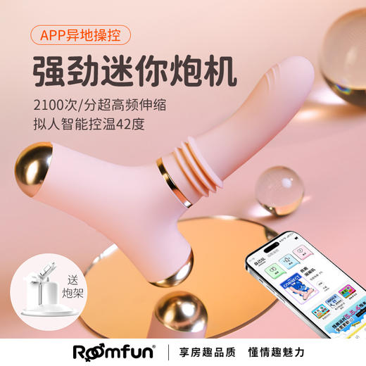 【怪兽派对APP版】roomfun房趣 强劲迷你女用炮机 商品图0
