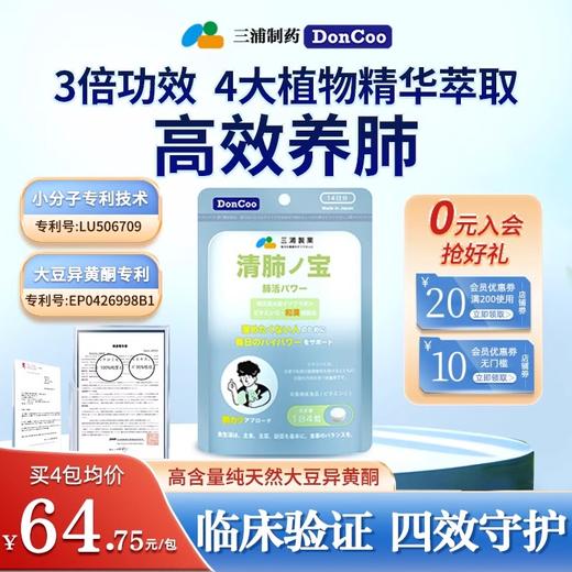 三浦制药DonCoo清肺宝养肺护肺片大豆异黄酮肺部保健品非槲皮素H 商品图0