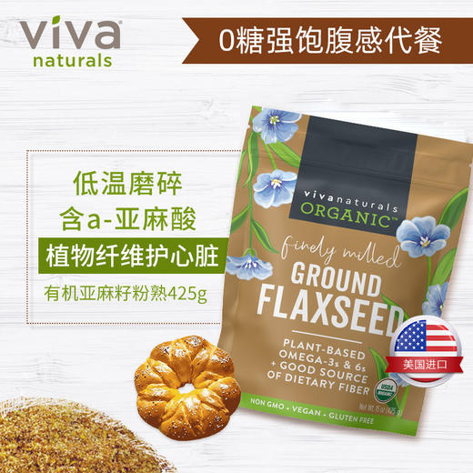 viva加拿大进口天然有机低温磨碎亚麻籽粉425g2袋烘焙冲饮代餐粉 商品图2