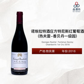 2016 Georges Noellat Gevrey Chambertin Fontenys 1er Cru 诺埃拉特酒庄方特尼斯（热夫雷-香贝丹一级园）红葡萄酒