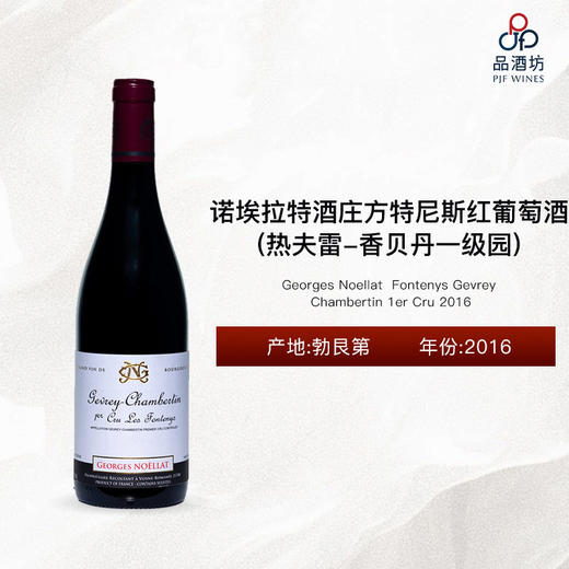 2016 Georges Noellat Gevrey Chambertin Fontenys 1er Cru 诺埃拉特酒庄方特尼斯（热夫雷-香贝丹一级园）红葡萄酒 商品图0