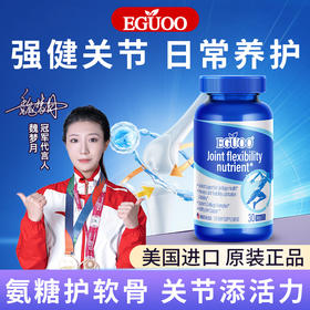 EGUOO美国进口官方旗舰店关节灵活营养素氨糖软骨素加钙片中老年b