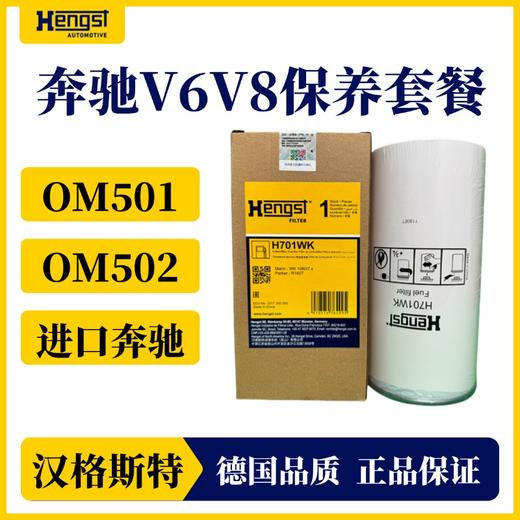 汉格斯特进口奔驰柴滤保养套装ACTROS V6V8发动机 OM501OM502 商品图1