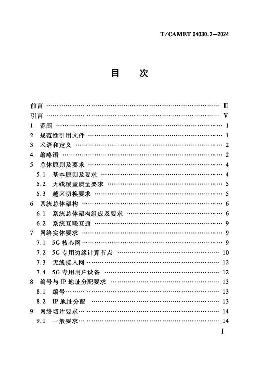 7105  城市轨道交通 5G公专网总体规范 第2部分：总体架构及系统需求（T/CAMET 04030.2-2024） 商品图1