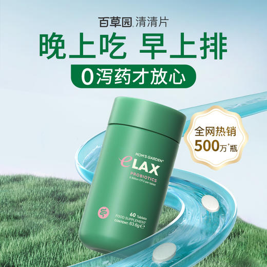 【直播秒杀】百草园清清片妈妈花园排通宿便膳食纤维秘0泻药60粒 商品图0