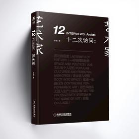 签名版丨十二次访问：艺术家
