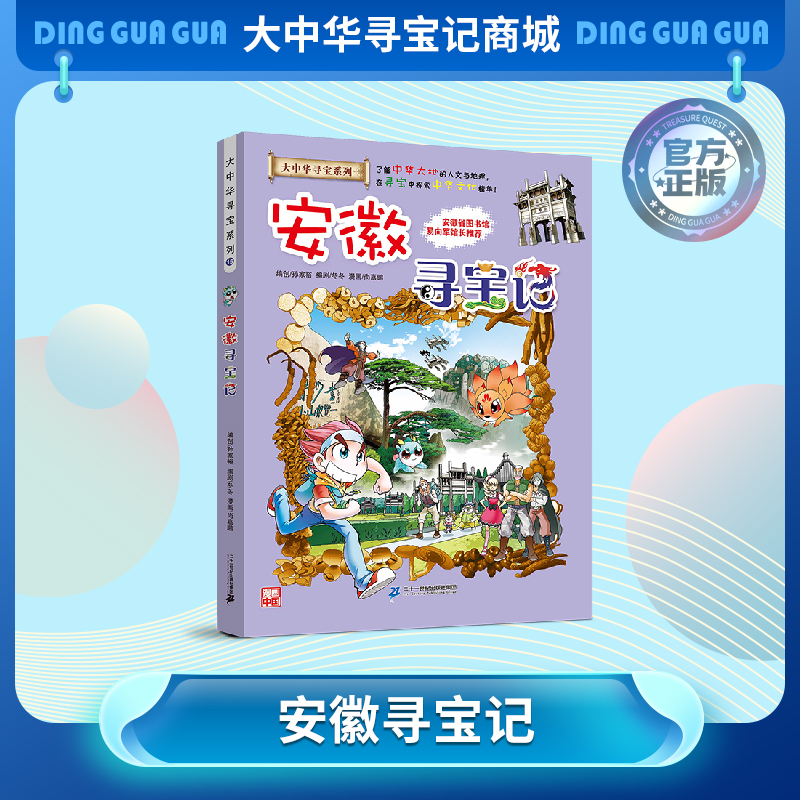 【现货包邮】 大中华寻宝记之安徽寻宝记儿童科普漫画书课外科普书