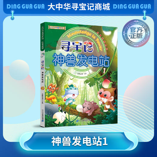【现货包邮】寻宝记神兽发电站① 大中华寻宝系列科普漫画书儿童科普漫画书课外科普书 商品图0