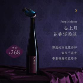 【广寒记】心上月 东方美学红酒 简易礼盒装 Moon Palace Purple Moon Red Wine