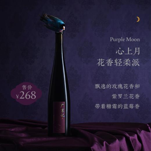 【广寒记】心上月 东方美学红酒 简易礼盒装 Moon Palace Purple Moon Red Wine 商品图0