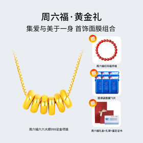 周六福六六大顺足金项链 送周六福红玛瑙手链 送丽得姿面膜/欧诗漫珍珠水光面膜*6片（2款面膜随机发） 想要早到货 可选+5元升级京东发货哦~
