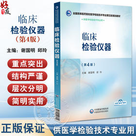 临床检验仪器 第4版 全国高等医药院校医学检验技术专业第五轮规划教材 谢国明 邱玲编 供医学检验技术专业用 中国医药科技出版社
