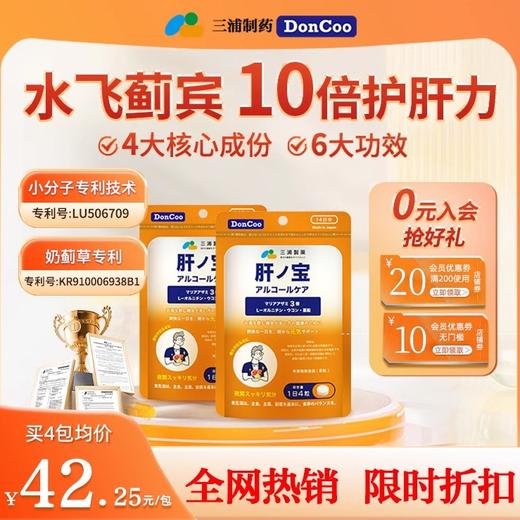 三浦制药DonCoo护肝养肝片蓟草加班熬夜水飞蓟宾姜黄肝片4包特惠H 商品图0