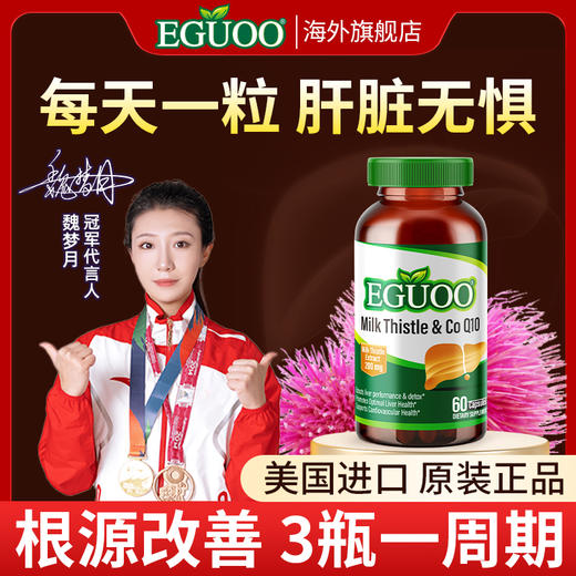 美国进口EGUOO水飞蓟辅酶Q10胶囊转氨酶熬夜喝酒奶蓟草调肝非片c 商品图0