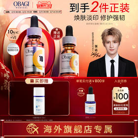 【张远推荐】OBAGI 左旋vc精华液温和焕亮淡印C10敏感肌26ml