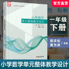 2025春 小学数学单元整体教学设计一年级下册 苏教版 1下 含教学课件数字资源 教师用书 江苏凤凰教育出版社 商品缩略图0