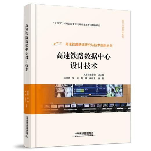 31126-1  高速铁路数据中心设计技术 商品图0