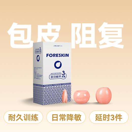 久兴Foreskin包皮阻复环多功能耐久训练环3件套 商品图0
