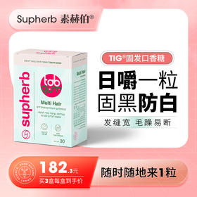 素赫伯进口固黑防白口香糖养护黑发脱发掉头发营养发根生物素男女