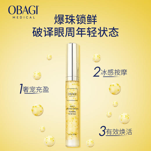 【新品上新】Obagi欧邦琪爆珠精华眼霜15ml破译眼周年轻状态 商品图1