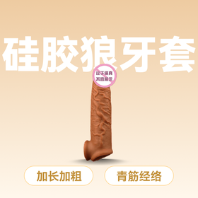 云曼狼牙套棒加长加粗阴茎套另类性玩具