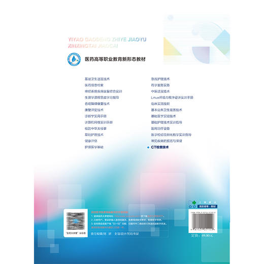 CT检查技术 医药高等职业教育新形态教材 温竞 张玲霞主编 供医学影像技术 放射治疗技术专业用 9787521451122中国医药科技出版社 商品图2