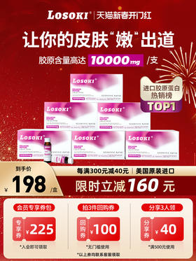 [6盒]美国乐斯可losoki胶原蛋白肽美白小分子内服口服液态饮正品