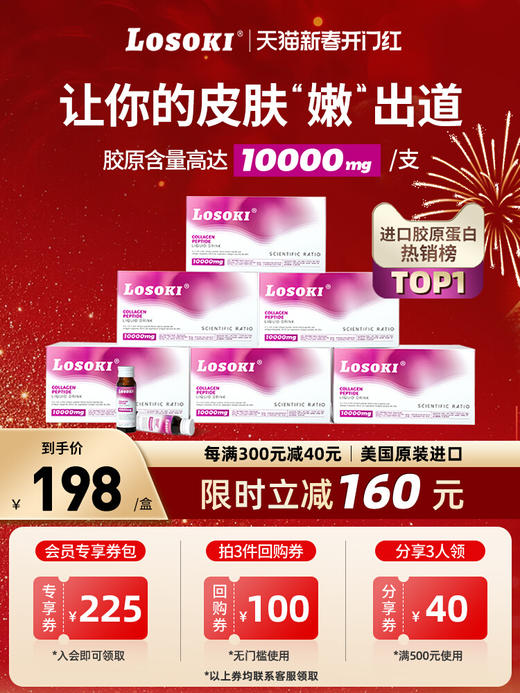 [6盒]美国乐斯可losoki胶原蛋白肽美白小分子内服口服液态饮正品 商品图0