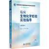 临床生物化学检验实验指导 第5版 全国高等医药院校医学检验技术专业第五轮规划教材 马洁 供医学检验技术专业用中国医药科技出版社 商品缩略图1