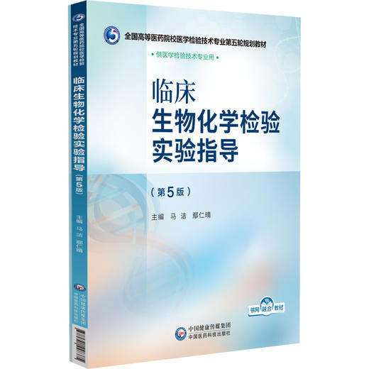 临床生物化学检验实验指导 第5版 全国高等医药院校医学检验技术专业第五轮规划教材 马洁 供医学检验技术专业用中国医药科技出版社 商品图1