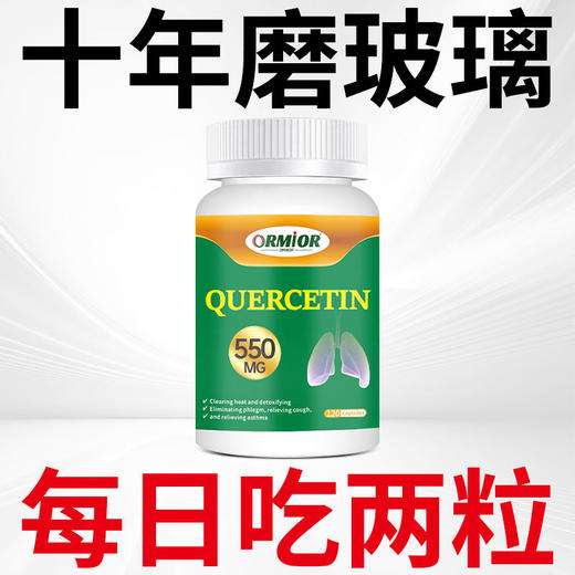 ORMIOR澳洲原装进口槲皮素提取物结节咳嗽多痰护肺清肺120粒550mg 商品图3