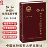 协和神经科住院医师手册 朱以诚 主编 神经内科神经系统体格检查定位诊断经系统诊断性神经科急症脑血管病评估治疗9787567925656 商品缩略图0