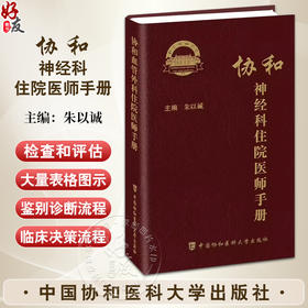 协和神经科住院医师手册 朱以诚 主编 神经内科神经系统体格检查定位诊断经系统诊断性神经科急症脑血管病评估治疗9787567925656