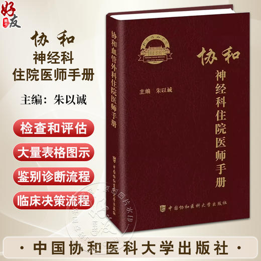 协和神经科住院医师手册 朱以诚 主编 神经内科神经系统体格检查定位诊断经系统诊断性神经科急症脑血管病评估治疗9787567925656 商品图0