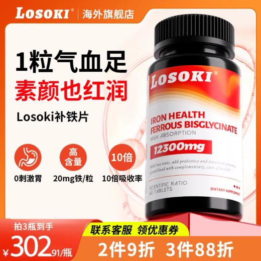 Losoki补铁片铁元素女性产后贫血补气养血非铁剂无腥味海外正品 商品图0
