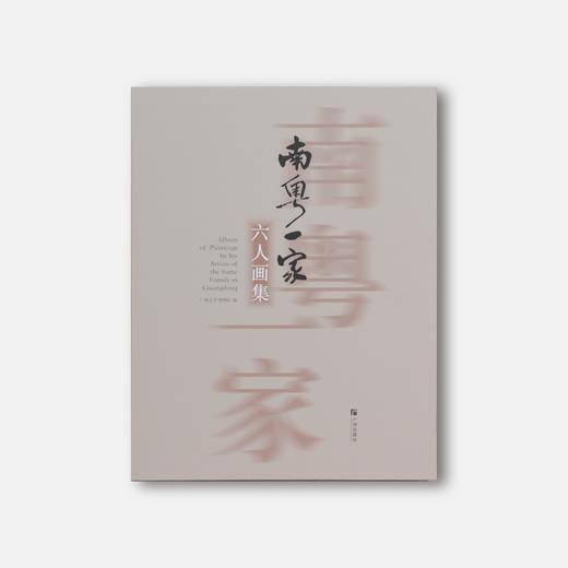 《南粤一家六人画集》广州出版社-广州艺术博物院正版-现货包邮 商品图0