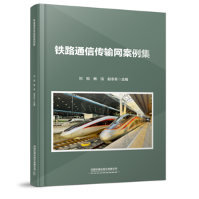 31739-3  铁路通信传输网案例集