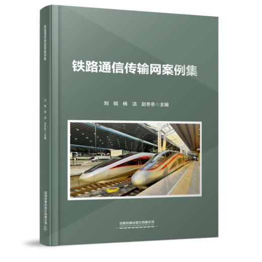 31739-3  铁路通信传输网案例集 商品图0
