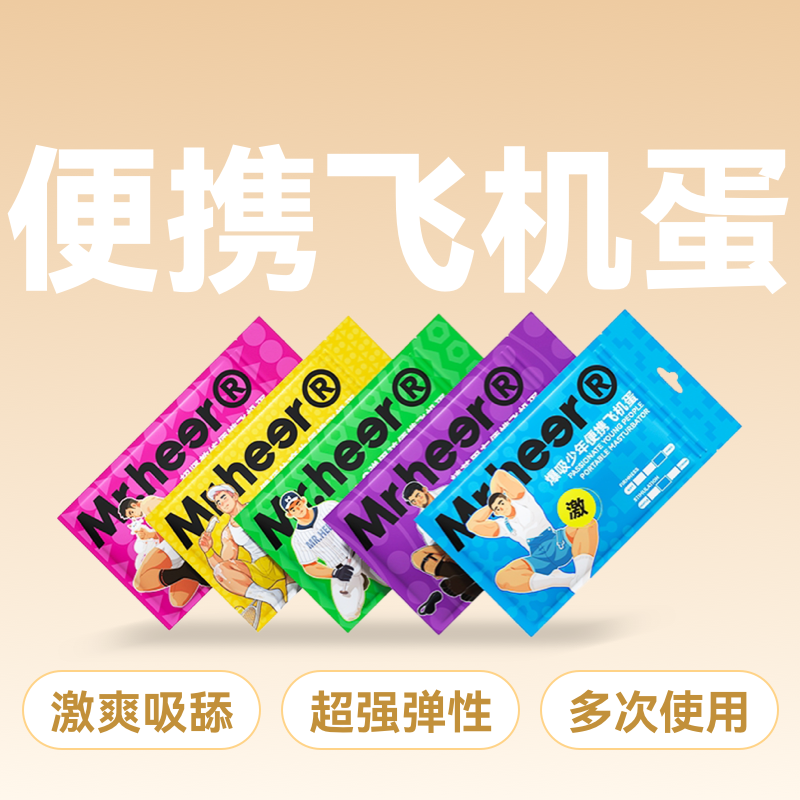 【IP人物系列】Mr.heer荷尔先生便携口袋飞机蛋